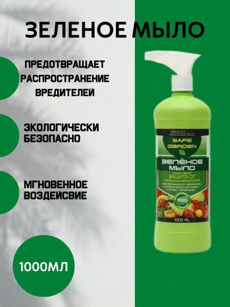 Средство защиты от вредителей, Зеленое мыло для растений, 1000 мл с ...