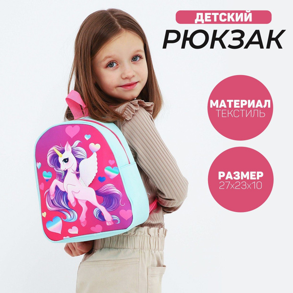Рюкзак детский NAZAMOK "Единорог", 27*23 см - купить с доставкой по ...