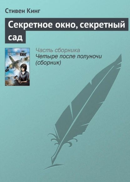 Секретное окно, секретный сад | Кинг Стивен | Электронная книга ...