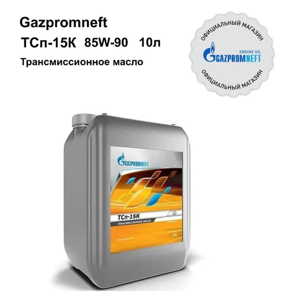 Трансмиссионное масло Gazpromneft ТСп-15К для Камаз, 10 литров - купить ...