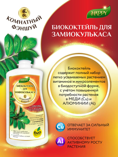 Удобрение Биококтейль для замиокулькаса 250мл жидкое - купить с ...