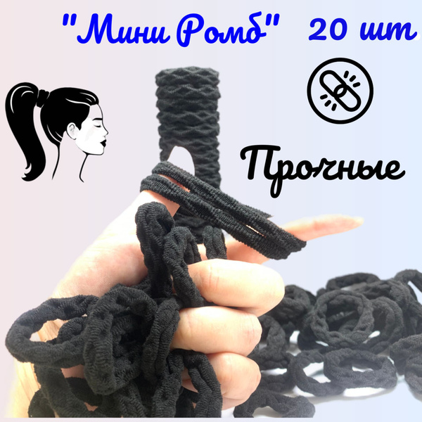 Резинки для волос черные, мини Ромб, 20 штук - купить с доставкой по ...