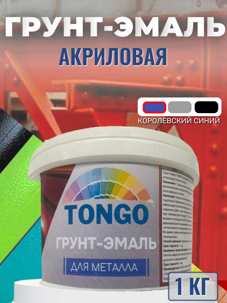 Характеристики Грунт-Эмаль TONGO акриловая быстросохнущая.Для ...