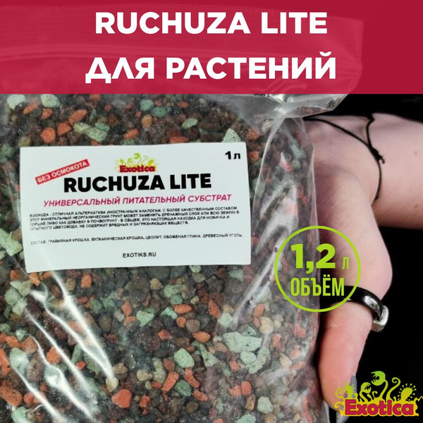 Ruchuza Lite универсальный субстрат для растений 1л (Лечуза без ...