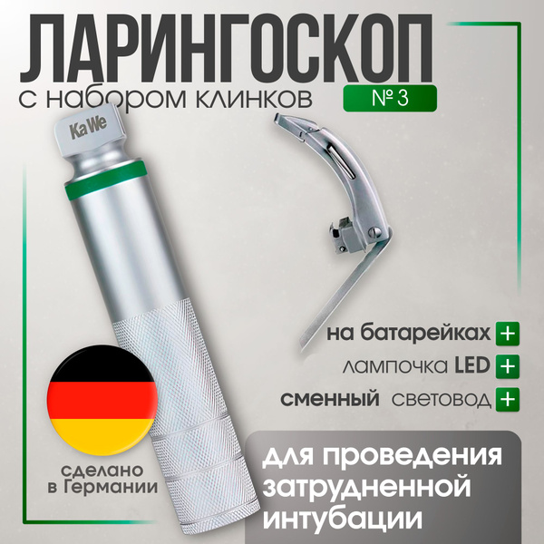 Ларингоскоп с клинком № 3 MEGALIGHT, увеличенное световое пятно, для ...