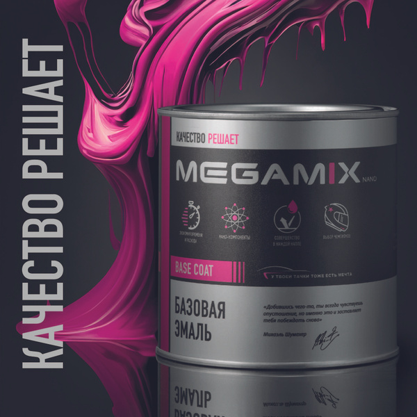 Краска автомобильная MegaMix Paint Project по низкой цене с доставкой в ...