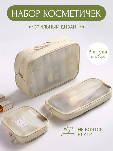 Набор косметичек женских дорожных купить на OZON по низкой цене ...