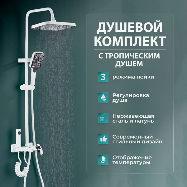 Душевой комплект с тропическим душем Lavarse - купить с доставкой по ...