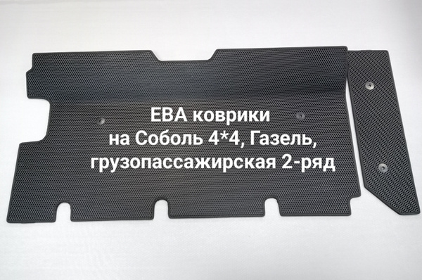 Коврики в салон автомобиля Соболь 4х4, Газель грузопасажирский, коврики ...