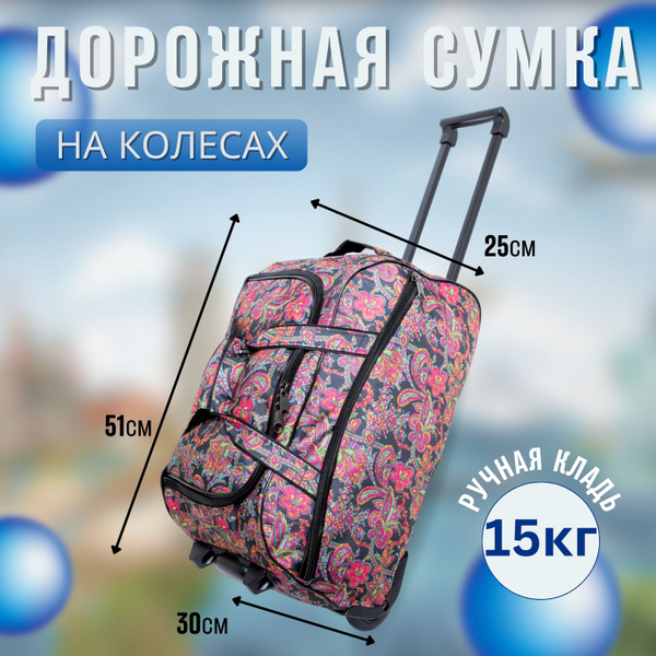 Сумка дорожная на колесах для путешествий, с выдвижной ручкой, принт ...