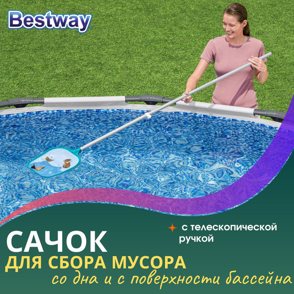 Bestway Сачок для сбора мусора со дна и с поверхности бассейна с ...