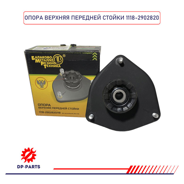 Опора передней стойки 1118-2902820 БМРТ (без подшипника) для а/м ВАЗ ...