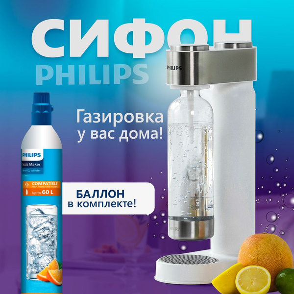 Характеристики Сифон для газирования воды Philips GoZero Viva с ...