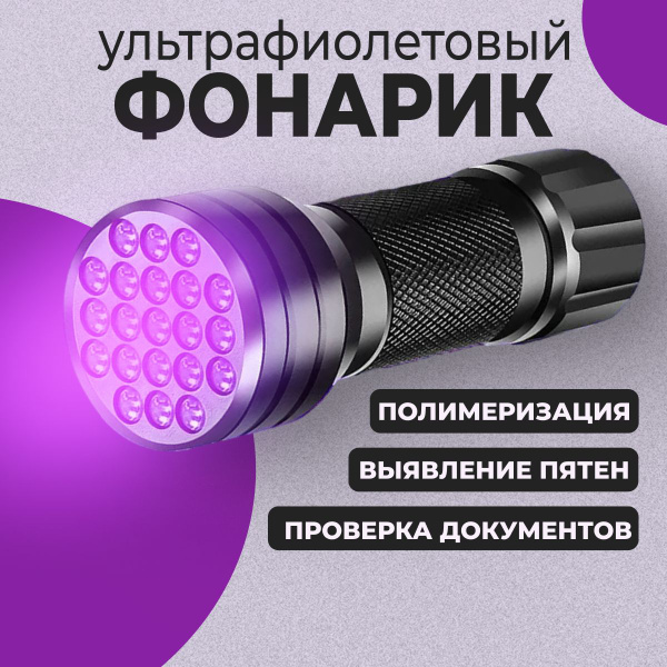 Ультрафиолетовый фонарик для маникюра, проверки денег и поиска - купить ...