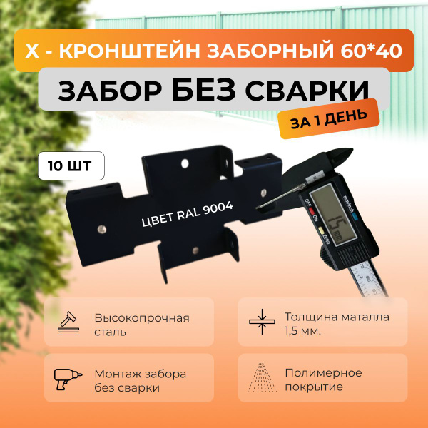 Х-кронштейн/ Кронштейн соединительный для забора/ 60*40/ Комплект 10 шт ...