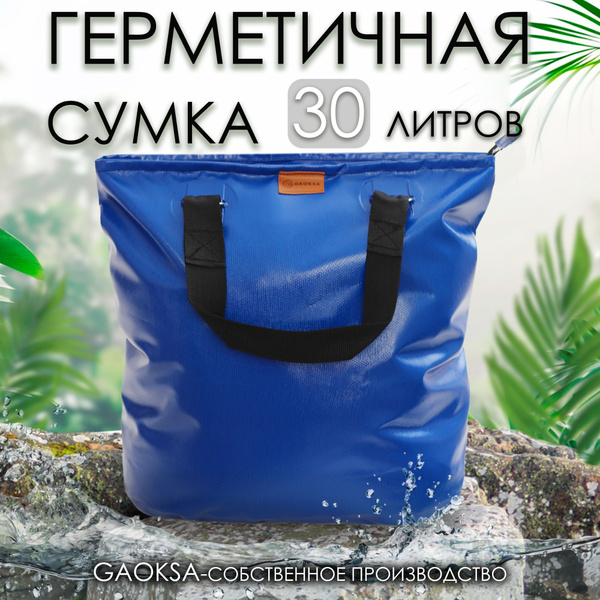 Герметичная сумка для рыбы синяя 30л. - купить с доставкой по выгодным ...