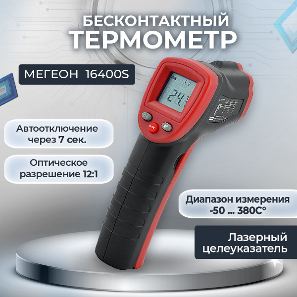 Пирометр МЕГЕОН 16400S / Бесконтактный термометр (пирометр ...