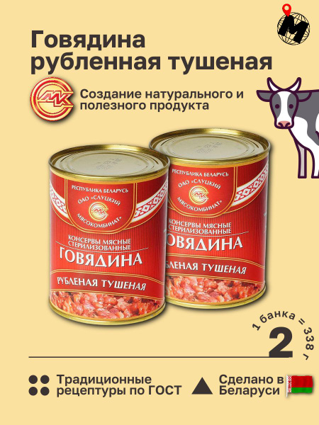 Говядина Рубленая Тушеная. Слуцкий Мясокомбинат. ГОСТ 338 гр. 2 Банки ...
