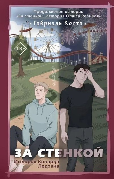 За стенкой История Конарда Леграна. Габриэль Коста - купить с доставкой ...