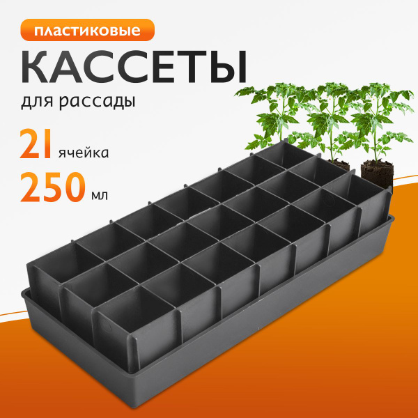 Кассеты для рассады 21 ячейка по 250мл, разборные ящики со стаканчиками ...