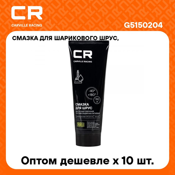 Смазка ШРУС-шариковый (190г) туба, литиевая (-40+140°С) (CARVILLE RACING)