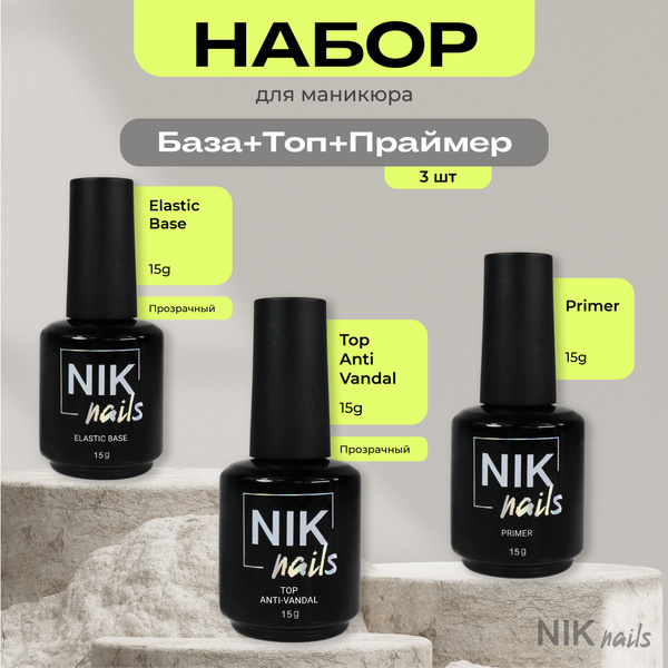 набор для маникюра праймер, прозрачная база и глянцевый топ Anti-vandal ...