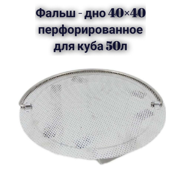 Фальш-дно перфорированное (40*40) для куба 50л - купить с доставкой по ...