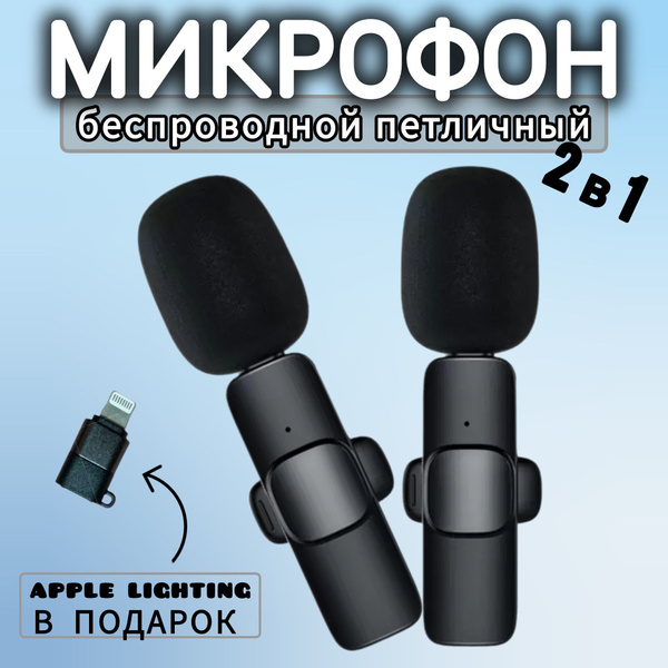 Микрофон петличный петличка / беспроводной для Айфона и Андроида ...