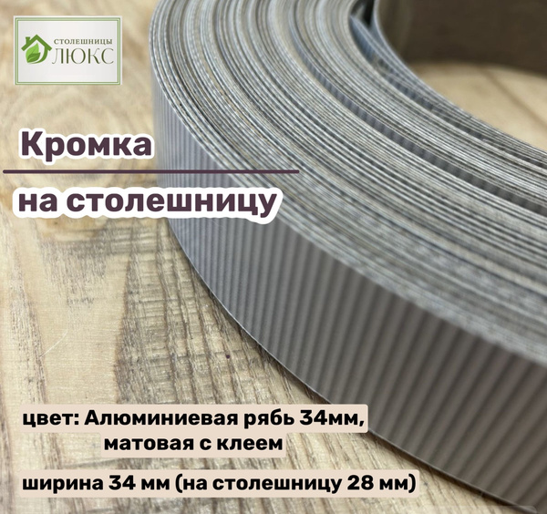 Кромка 34 мм пластиковая с клеем HPL для столешницы (38 мм) купить по ...