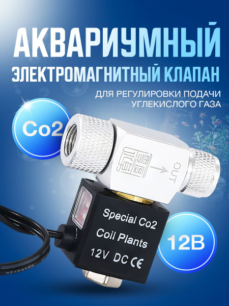 Аквариумный электромагнитный клапан CO2 с автоматическим переключением ...
