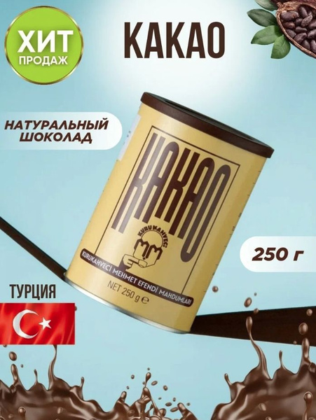 Какао порошок натуральный Kurukahveci Mehmet Efendi Какао в ...