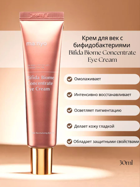Крем для век с бифидобактериями Manyo Bifida Biome Concentrate Eye ...