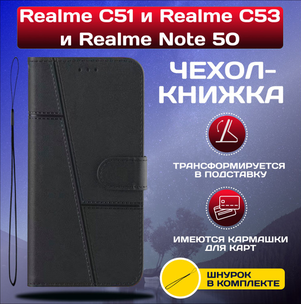 Чехол книжка wallet case для Realme C51 и Realme C53 и Realme Note 50 ...