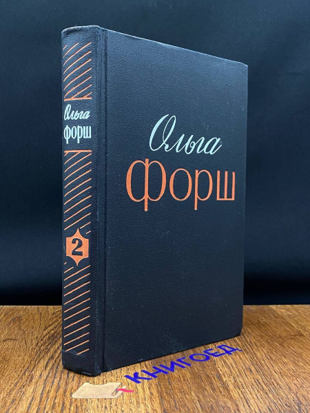 Ольга Форш. Избранные произведения в двух томах. Том 2 - купить с ...