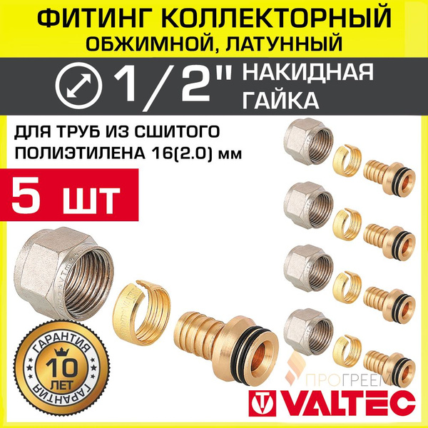 5 шт - Фитинг коллекторный 1/2" для труб из сшитого полиэтилена 16x2,0 ...