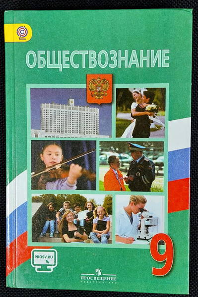 Обществознание. 9 класс. Учебник. ФГОС. 2019 | Боголюбов Леонид ...