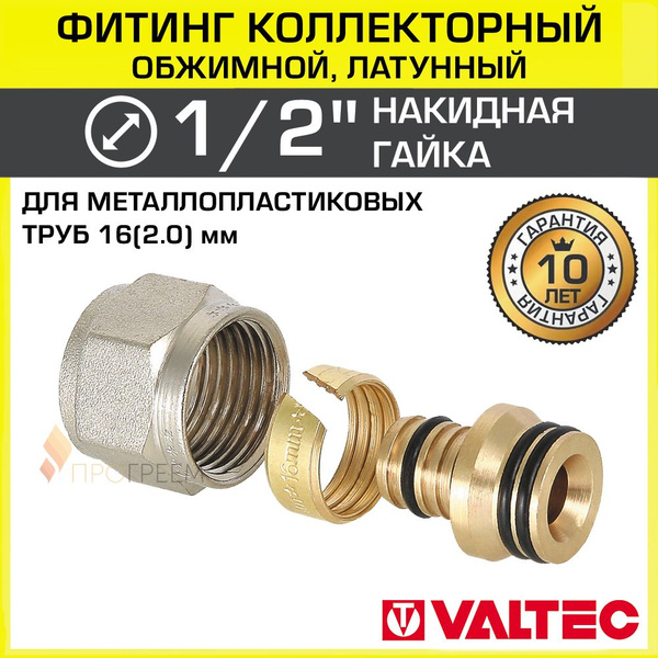 Фитинг коллекторный 1/2" для металлопластиковых труб 16x2,0 мм VALTEC ...