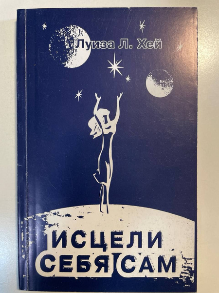 Исцели себя сам. Книги I, II, III | Хей Луиза Л. - купить с доставкой ...