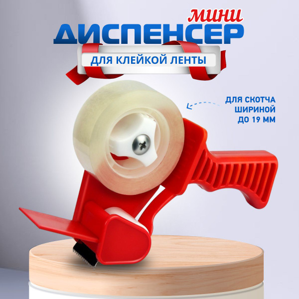 Диспенсер для скотча шириной 19 мм держатель для упаковочной клейкой ...