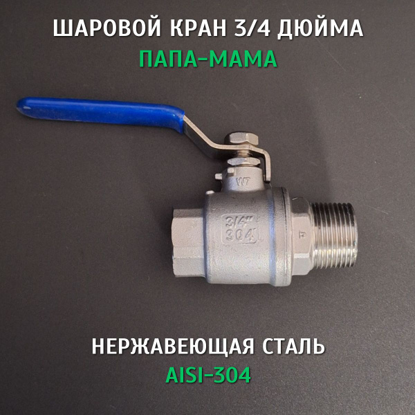 Шаровый кран 3/4 дюйма (папа-мама) внутренняя и наружная резьба ...