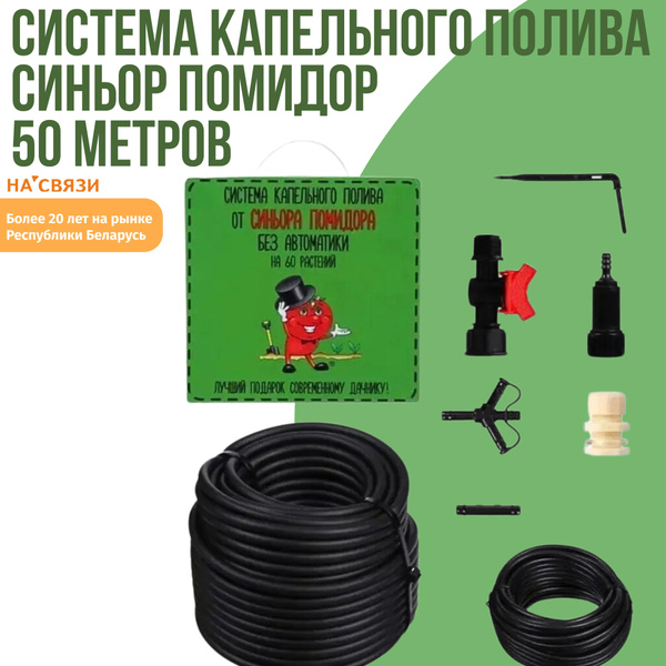 Система капельного полива Синьор Помидор 50 метров - купить по низкой ...