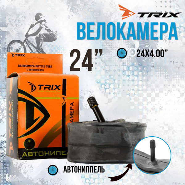 Камера для велосипеда 24" бутиловая 24 х 4.0 AV - купить с доставкой по ...