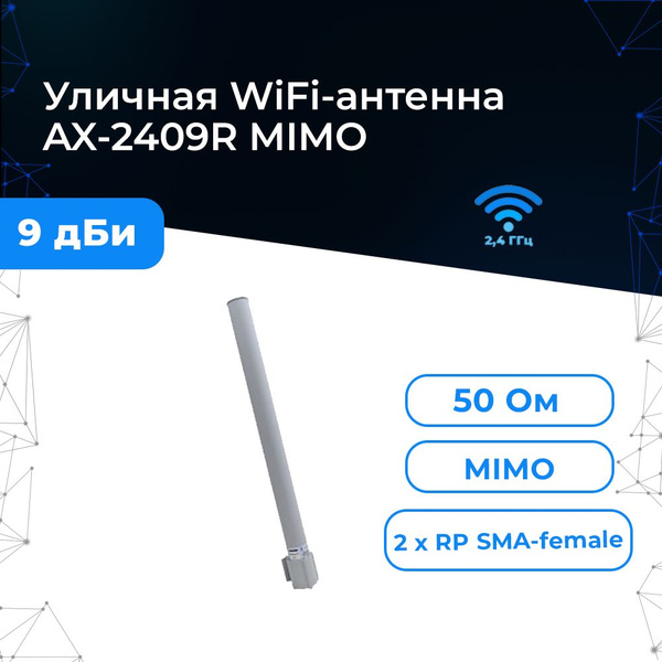 Антенна WiFi AX-2409R MIMO (Всенаправленная, 2 x 9 дБ). Двойная ...