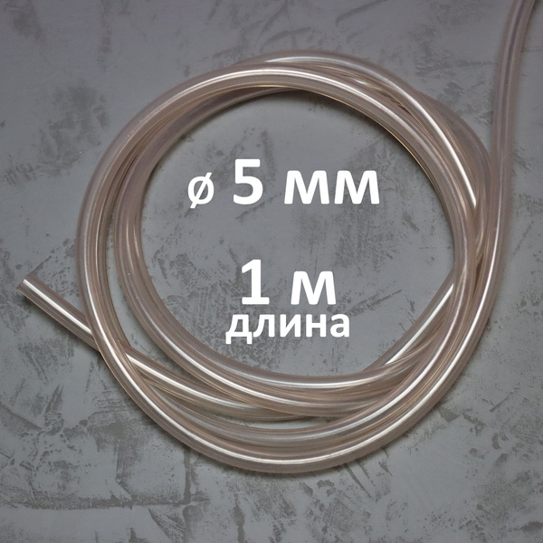 Трубка ПВХ (прозрачная), 5х8 мм, 1 метр - купить с доставкой по ...