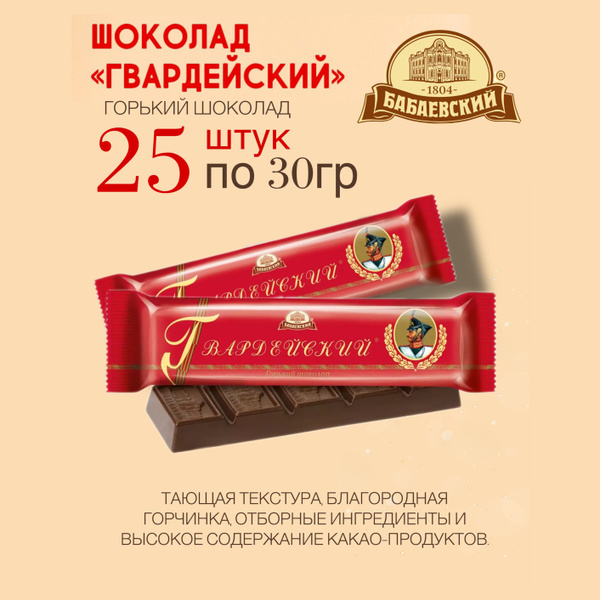Шоколад Бабаевский Гвардейский 25 шт по 30 гр. - купить с доставкой по ...