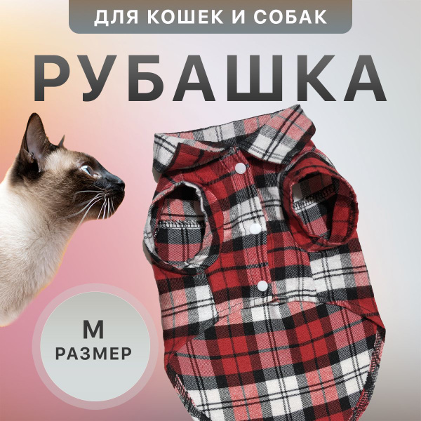 Рубашка для кошек и собак мелких пород - купить с доставкой по выгодным ...
