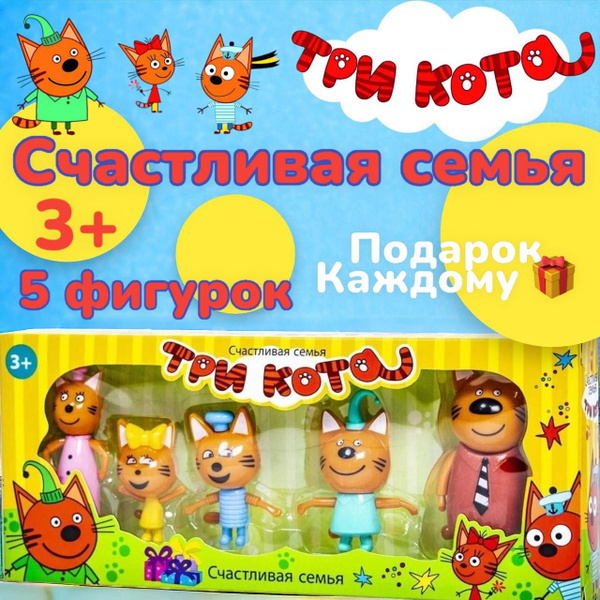 Игрушки Три Кота (Компот, Коржик, Карамелька, Папа, Мама) / Игровой ...