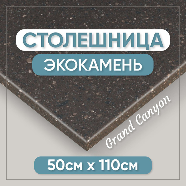 Столешница из искусственного камня 110см х 50см для кухни / ванны ...