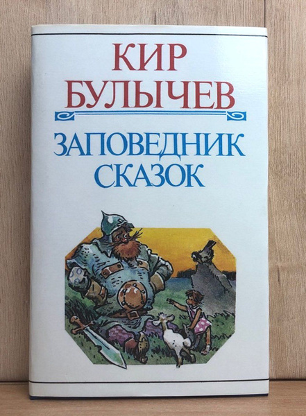 Заповедник сказок | Булычев Кир - купить с доставкой по выгодным ценам ...