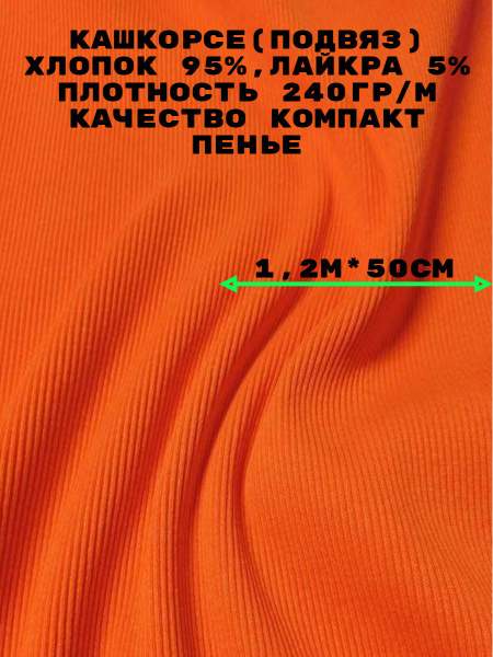 Ткань Кашкорсе 50см - купить с доставкой по выгодным ценам в интернет ...